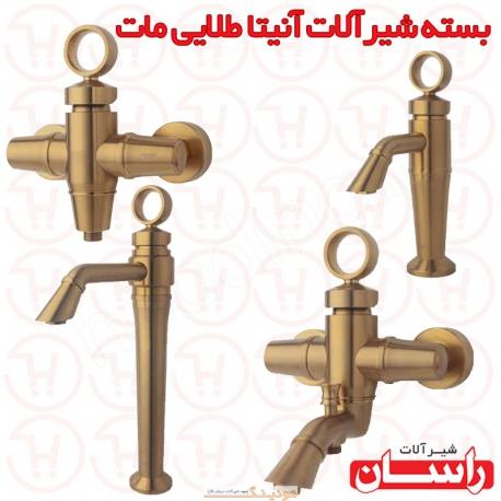 بسته شیرآلات آنیتا طلامات راسان